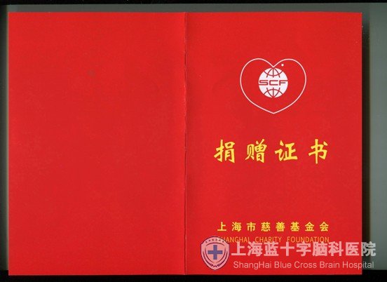 上海市慈善基金会颁发捐赠证书感谢我院慈善义举 