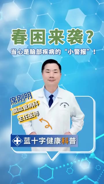 春天到了，整天昏昏沉沉？当心是脑部疾病的小警报！