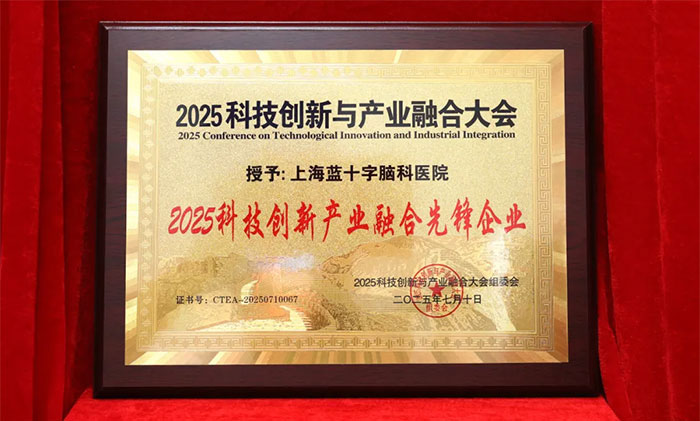 喜报 │ 科技创新与产业融合结硕果，上海蓝十字脑科医院荣誉再+4！