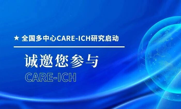 <b>ļCARE-ICHо̽ˮɼԤΣԳѪϺʮԿҽԺ</b>